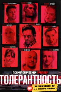 Толерантность русский сериал